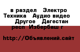  в раздел : Электро-Техника » Аудио-видео »  » Другое . Дагестан респ.,Избербаш г.